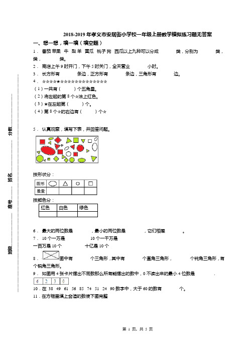 2018-2019年孝义市安居街小学校一年级上册数学模拟练习题无答案