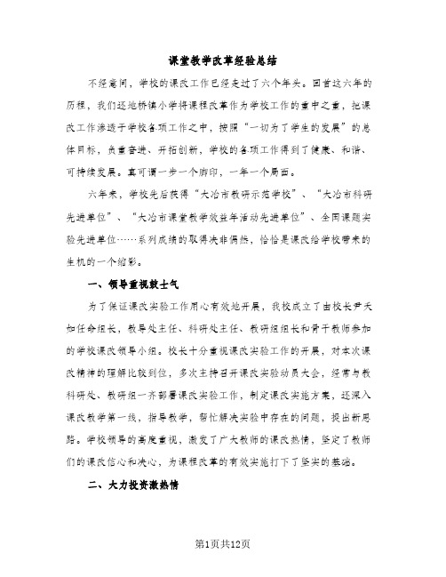 课堂教学改革经验总结（2篇）