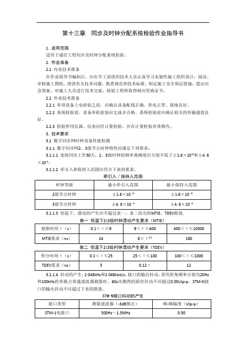 铁路通信 第十三章  同步及时钟分配系统检验作业指导书