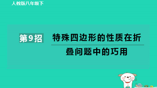 2024八年级数学下册练册第9招特殊四边形的性质在折叠问题中的巧用课件新版新人教版