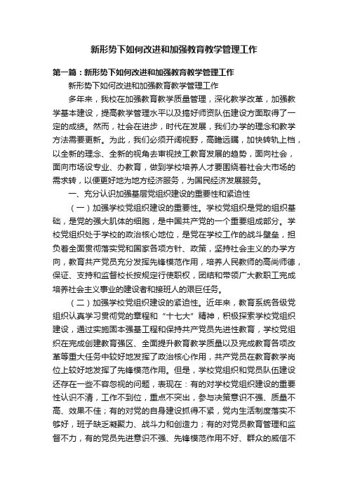 新形势下如何改进和加强教育教学管理工作