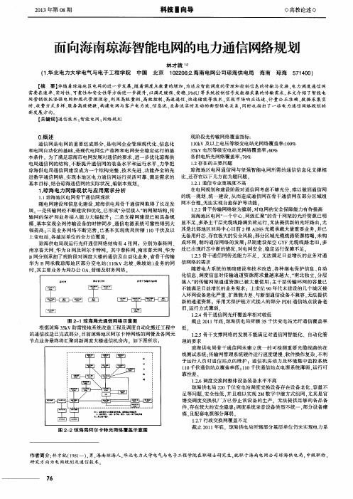 面向海南琼海智能电网的电力通信网络规划