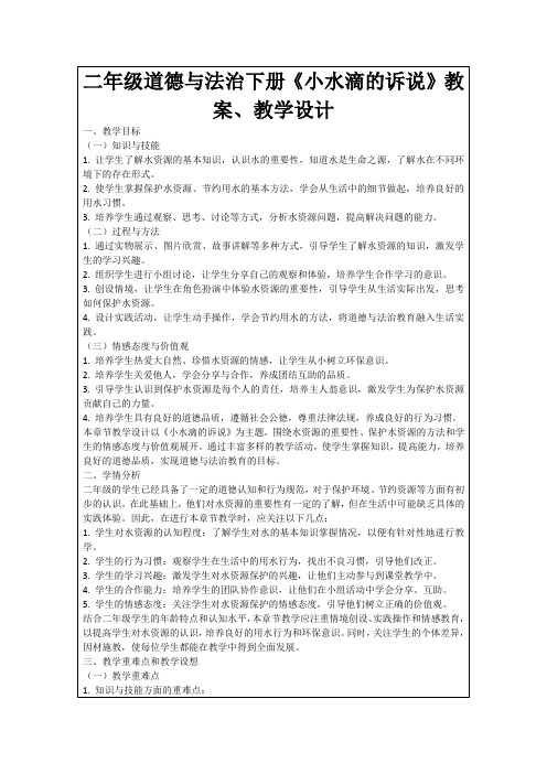 二年级道德与法治下册《小水滴的诉说》教案、教学设计