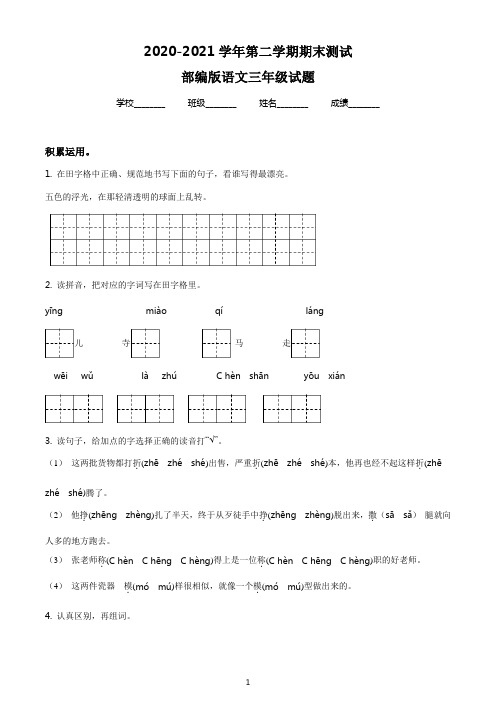 【最新】部编版语文三年级下学期《期末检测卷》含答案解析