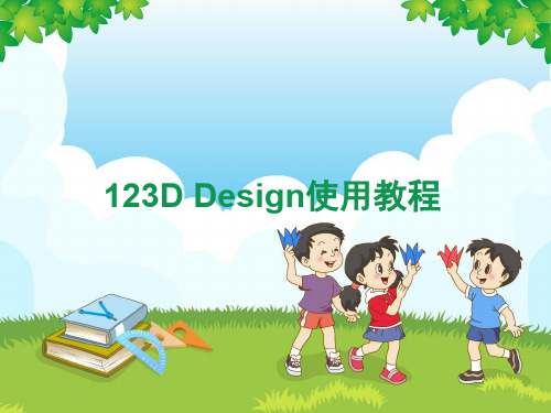 123D design使用教程