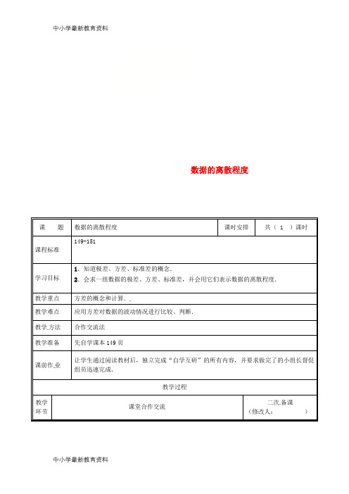 八年级数学上册第六章数据的分析6.4数据的离散程度教案(新版)北师大版