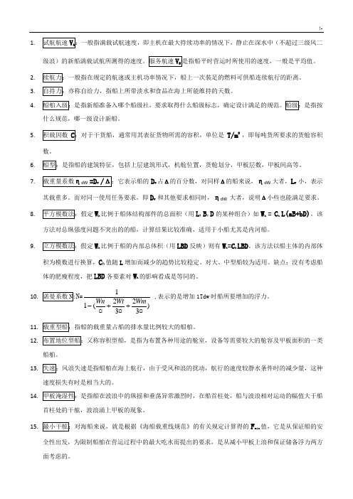 船舶设计基础学习知识原理规范标准答案