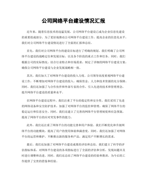 公司网络平台建设情况汇报