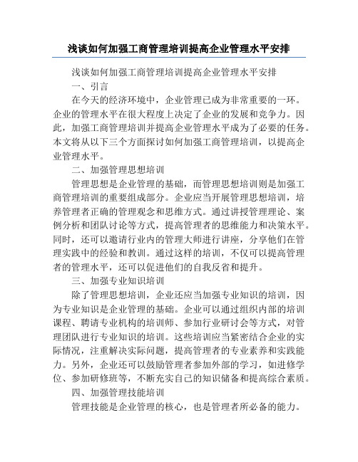 浅谈如何加强工商管理培训提高企业管理水平安排