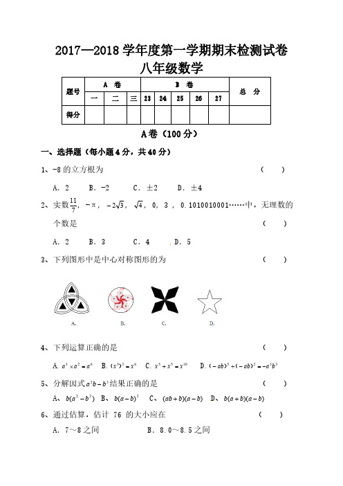 2017-2018学年度 八年级数学期末测试卷(含答案)