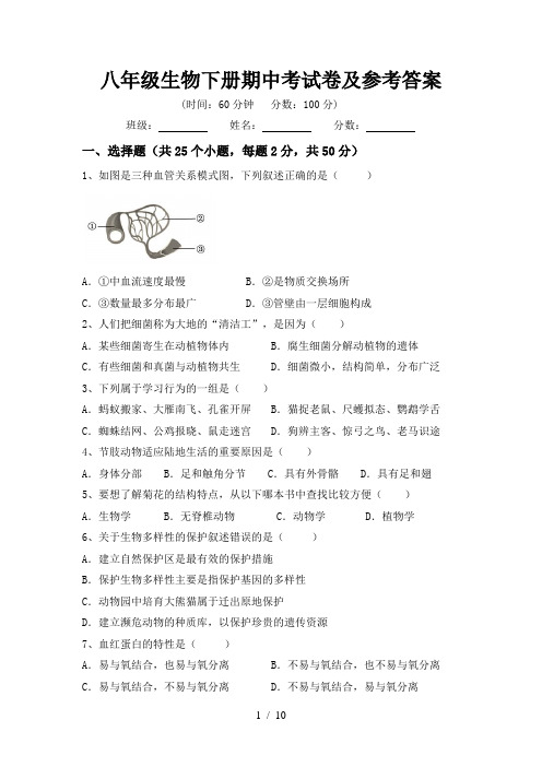 八年级生物下册期中考试卷及参考答案