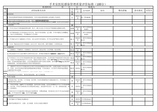 手术室医院感染管理质量评价标准(一级)