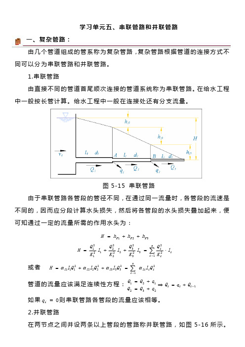 5.5 串联管路和并联管路——学习材料