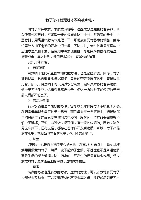 竹子怎样处理过才不会被虫蛀？