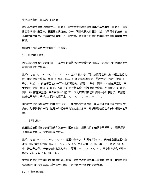 小学数学教案：比较大小的方法