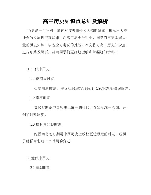 高三历史知识点总结及解析