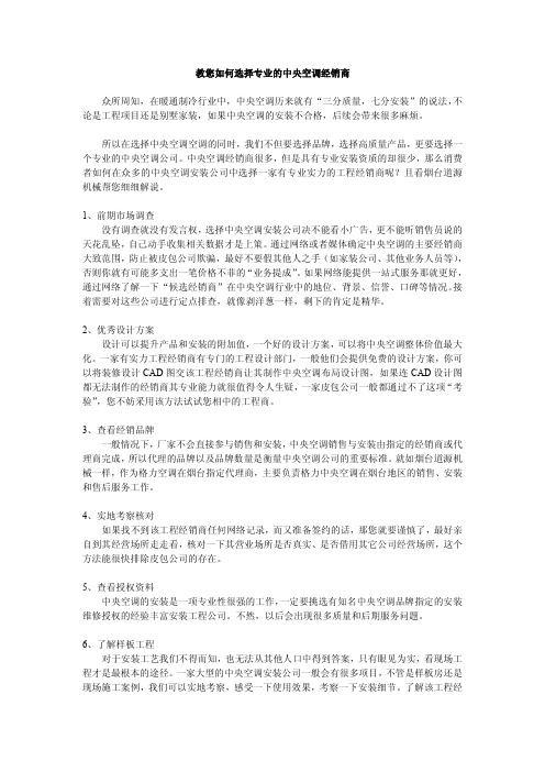 教您如何选择专业的中央空调经销商