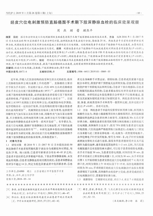 经皮穴位电刺激预防直肠癌围手术期下肢深静脉血栓的临床效果观察