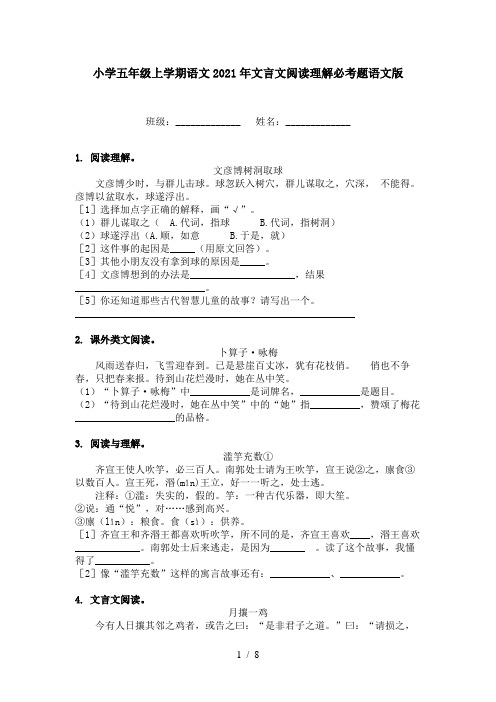 小学五年级上学期语文2021年文言文阅读理解必考题语文版