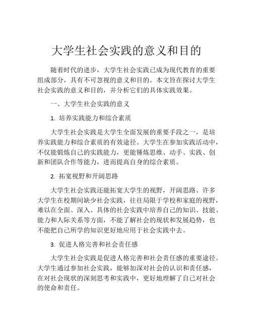 大学生社会实践的意义和目的