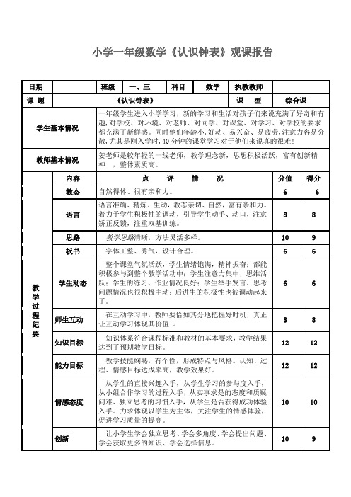 小学数学一年上册《认识钟表》观课报告