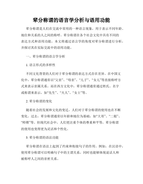 辈分称谓的语言学分析与语用功能