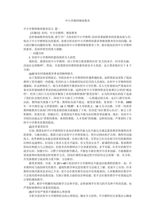 中小学教师继续教育