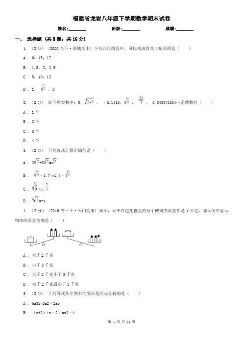 福建省龙岩八年级下学期数学期末试卷