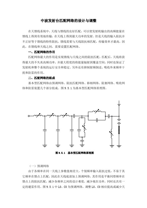 中波发射台匹配网络的设计与调整