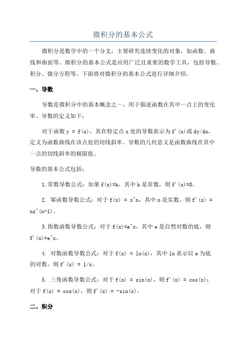 微积分的基本公式