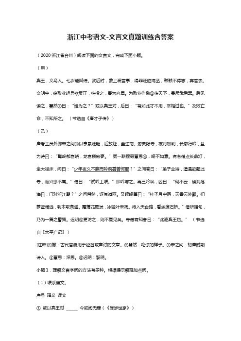 (全)2021浙江中考语文-文言文真题训练含答案