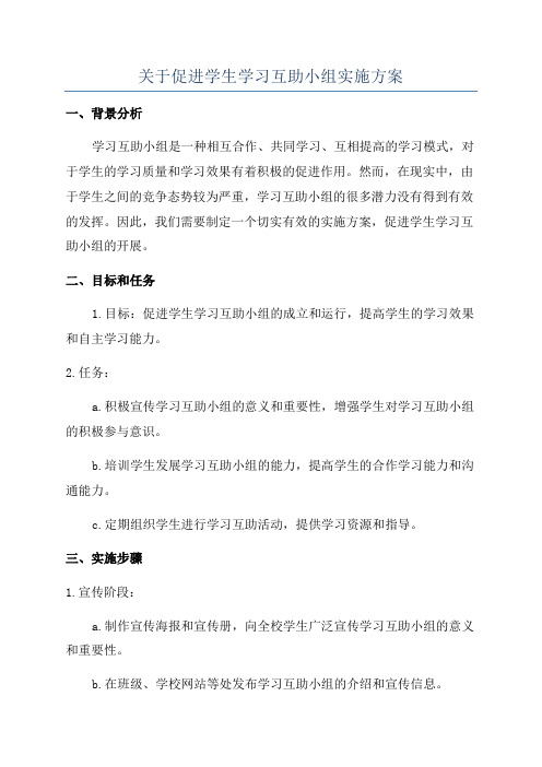 关于促进学生学习互助小组实施方案