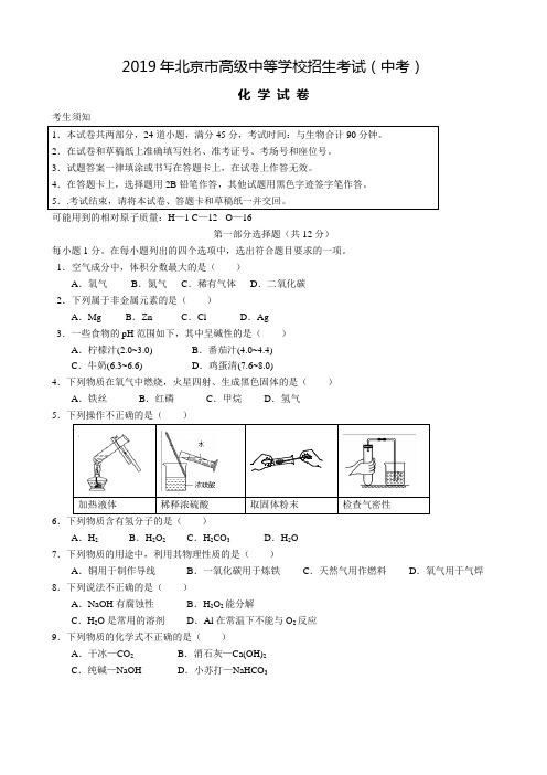 2019年北京市中考化学试题(附答案)