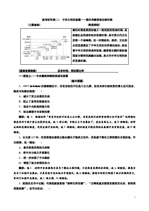 2018届二轮复习：高考研究课(二) 中华文明的发展——秦汉和魏晋南北朝时期(学案)