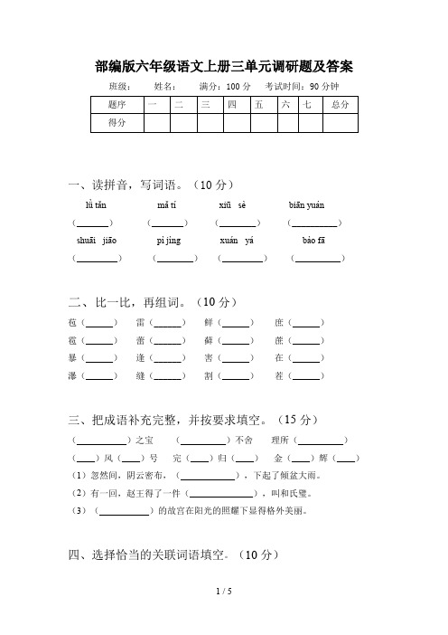 部编版六年级语文上册三单元调研题及答案