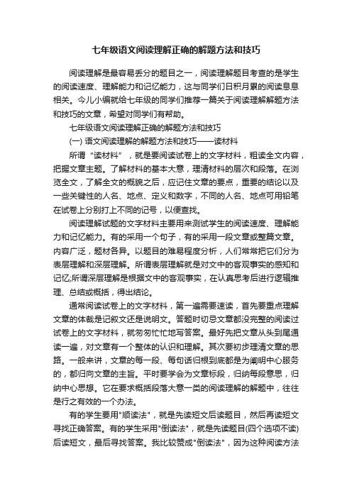 七年级语文阅读理解正确的解题方法和技巧