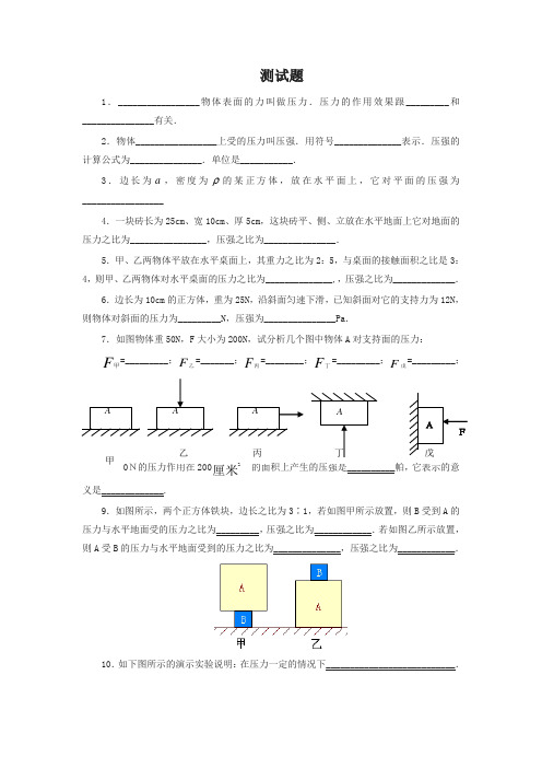 新人教版物理八年级下册:9.1压强-练习(4)(含答案)(精选)