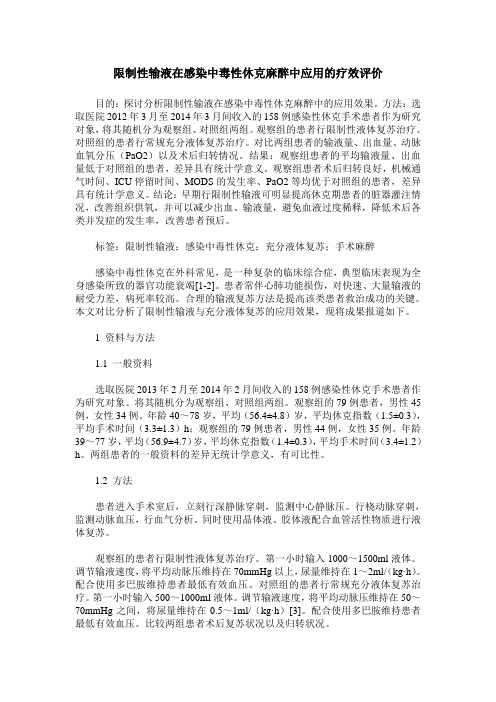 限制性输液在感染中毒性休克麻醉中应用的疗效评价