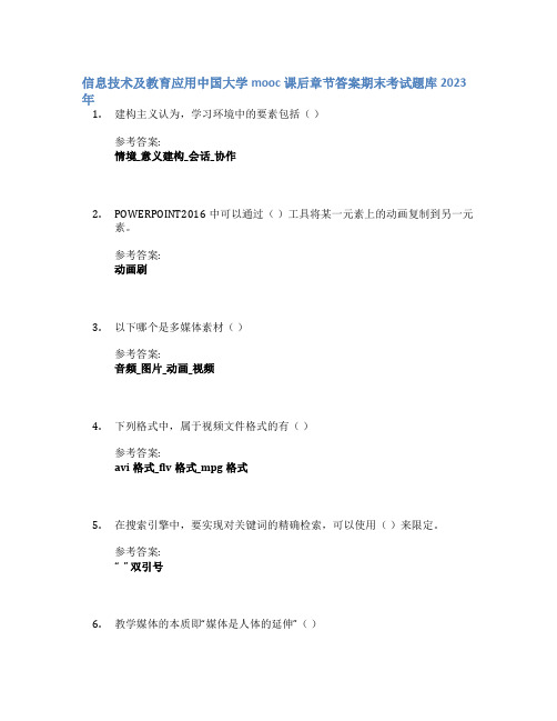 信息技术及教育应用中国大学mooc课后章节答案期末考试题库2023年