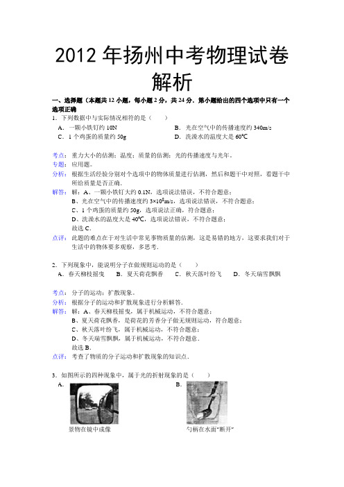 2012年扬州中考物理试卷解析