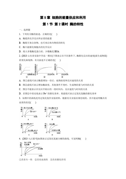 课时作业10：5.1.2 酶的特性