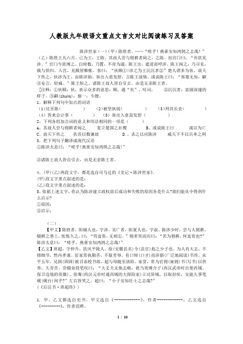 人教版九年级语文重点文言文对比阅读练习及答案