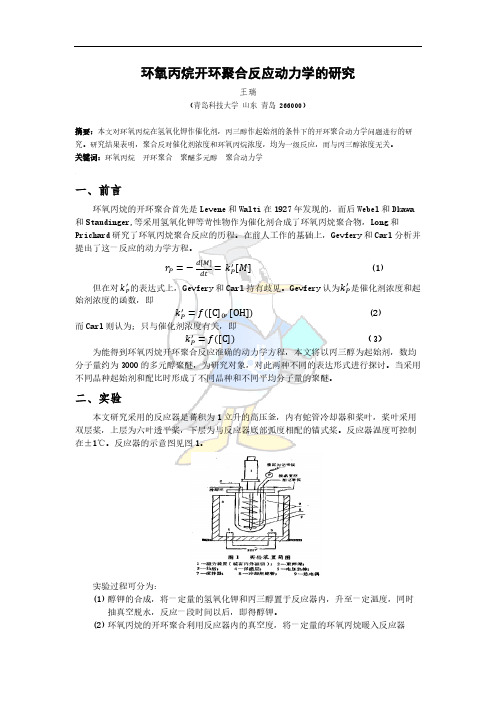 环氧丙烷开环聚合动力学研究