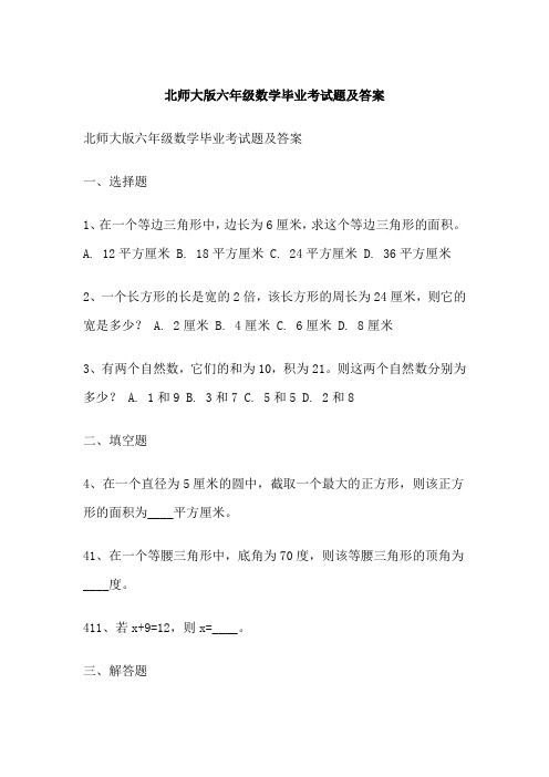 北师大版六年级数学毕业考试题及答案