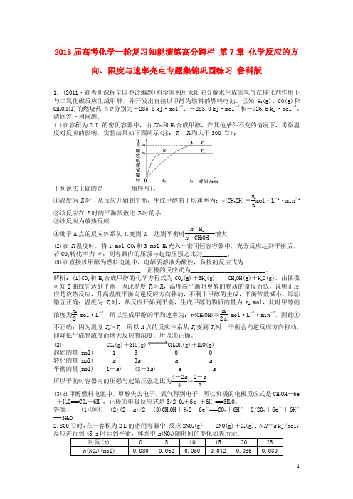 高考化学一轮复习知能演练高分跨栏 第7章 化学反应的