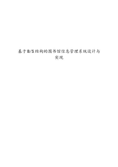 基于BS结构的图书馆信息管理系统