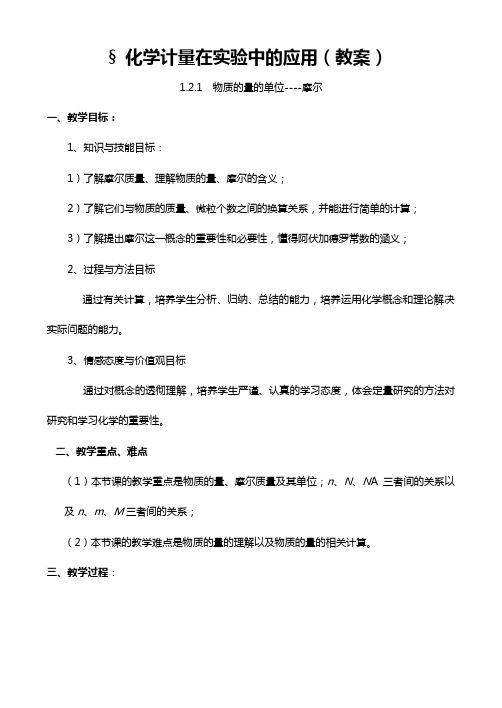 化学计量在实验中的应用第一课时教案