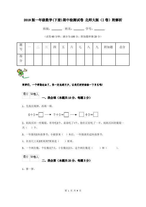 2019版一年级数学(下册)期中检测试卷 北师大版(I卷)附解析