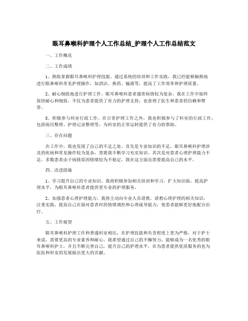 眼耳鼻喉科护理个人工作总结_护理个人工作总结范文