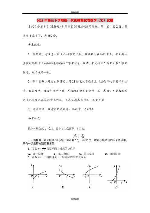 2021年高三下学期第一次夜模测试卷数学(文)试题